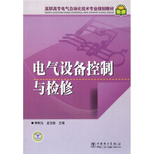 高职高专电气自动化技术专业规划教材：电气设备控制与检修