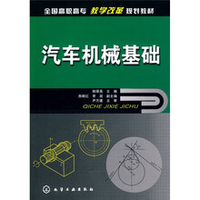 汽车机械基础