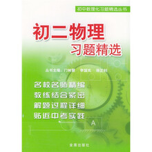 初中数理化习题精选丛书：初2物理习题精选