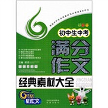 初中生中考满分作文经典素材大全