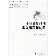 中国转轨时期收入差距与贫困