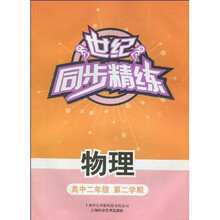 世纪同步精练：物理（高中2年级 第2学期）