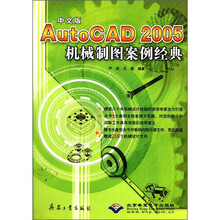 中文版AutoCAD2005机械制图案例经典（附光盘）