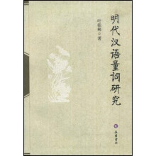 明代汉语量词研究
