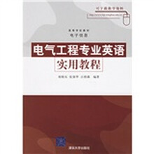 高等学校教材:电气工程专业英语实用教程(电子信息)