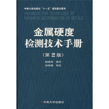 金属硬度检测技术手册(第2版)