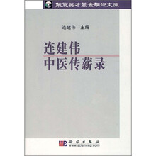 连建伟中医传薪录