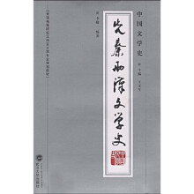 普通高等院校汉语言文学专业规划教材：中国文学史·先秦两汉文学史