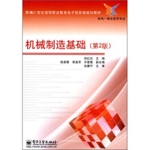 新编21世纪高等职业教育电子信息规划教材：机械制造基础（第2版）