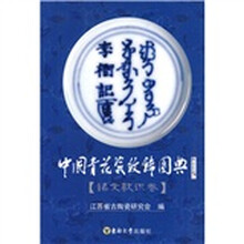 中国青花瓷纹饰图典（铭文款识卷）