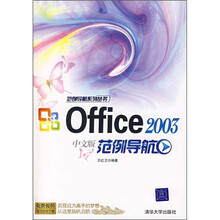 Office 2003中文版范例导航