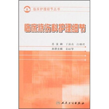临床烧伤科护理细节