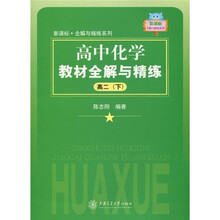高中化学教材全解与精练（高2下）