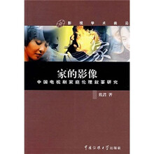 家的影像：中国电视剧家庭伦理叙事研究