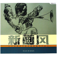 新画风：中央美术学院李晓林画速写