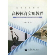 高校体育实用教程(高等学校教材)