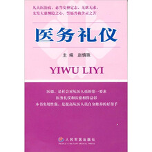 医务礼仪