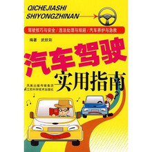 汽车驾驶实用指南