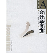 会计系列教材:会计学原理