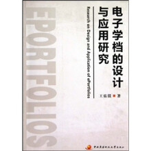 电子学档的设计与应用研究