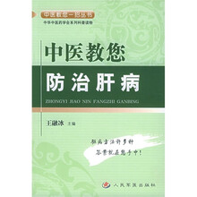 中医教您防治肝病
