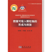 燃煤可吸入颗粒物的形成与排放