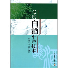 低度白酒生产技术