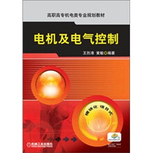 高职高专机电类专业规划教材：电机及电气控制