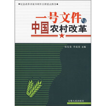 一号文件与中国农村改革