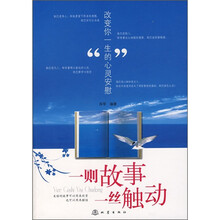一则故事 一丝触动:改变你一生的心灵安慰