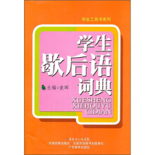 学生歇后语词典