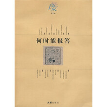 《良友》（第3辑）：何时能报答