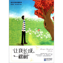 成长经典珍藏系列：让我长成一棵树