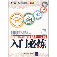 Dreamweaver CS3中文版入门必练（附光盘）