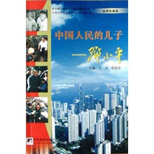 中国人民的儿子邓小平（大学生读本）