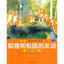 美绘版·给我讲故事:狐狸和松鼠的友谊