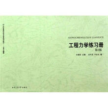 工程力学练习册（第2版）