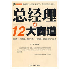 总经理的12大商道