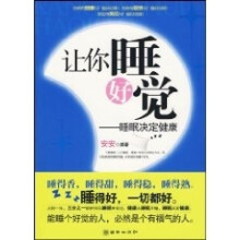 让你睡好觉：睡眠决定健康