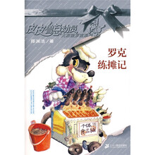 皮皮鲁总动员大灰狼罗克系列·皮皮鲁总动员：罗克练摊记