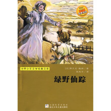 世界少年文学经典文库：绿野仙踪