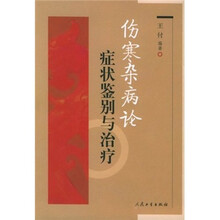 伤寒杂病论症状鉴别与治疗