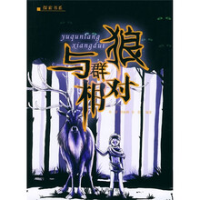 与群狼相对