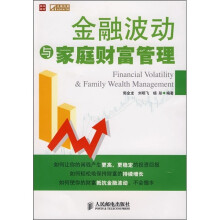 金融波动与家庭财富管理
