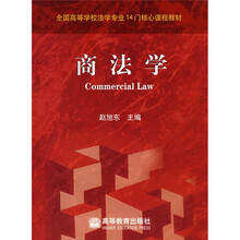 全国高等学校法学专业14门核心课程教材:商法学