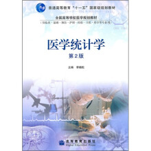 医学统计学（第2版）
