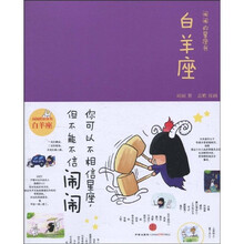 闹闹的星座书:白羊座