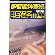 多智能体系统及其在电子商务中的应用
