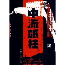 中国抗日战争史画3：中流砥柱