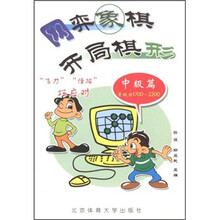 网弈象棋开局棋形:中级篇(等级分1700-2200)